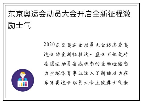 东京奥运会动员大会开启全新征程激励士气