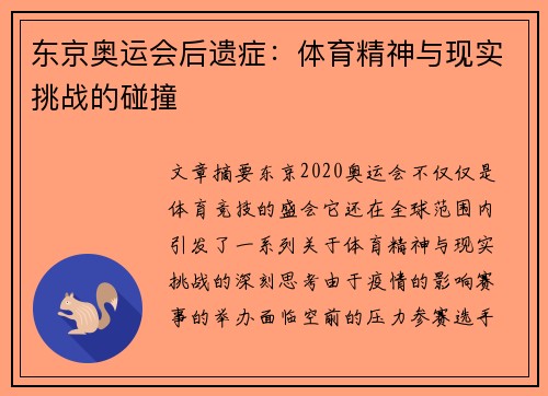 东京奥运会后遗症：体育精神与现实挑战的碰撞