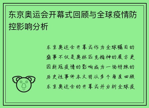 东京奥运会开幕式回顾与全球疫情防控影响分析